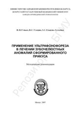 book Применение ультрафонофореза в лечении зубочелюстных аномалий сформированного прикуса