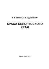 book Краса белорусского края