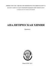 book Аналитическая химия