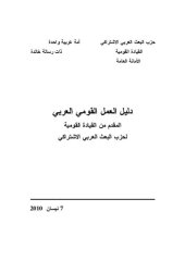 book دليل العمل القومي العربي المقدم من القيادة القومية لحزب البعث العربي الاشتراكي