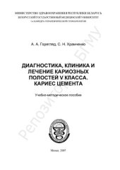 book Диагностика, клиника и лечение кариозных полостей V класса. Кариес цемента