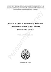 book Диагностика и принципы лечения приобретенных аортальных пороков сердца учеб.-метод. пособие