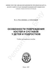 book Особенности повреждения костей и суставов у детей и подростков