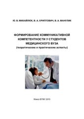 book Формирование коммуникативной компетентности у студентов медицинского вуза (теоретические и практические аспекты)