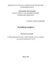 book Релейная защита