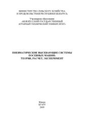 book Пневматические высевающие системы посевных машин: теория, расчет, эксперимент