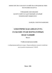 book Электрическая аппаратура сельских трансформаторных подстанций