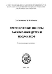 book Гигиенические основы закаливания детей и подростков