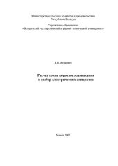 book Расчет токов короткого замыкания и выбор электрических аппаратов