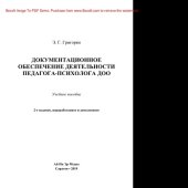 book Документационное обеспечение деятельности педагога-психолога ДОО. Учебное пособие