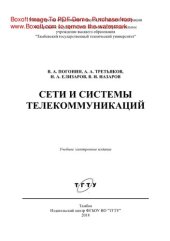 book Сети и системы телекоммуникаций. Учебное пособие