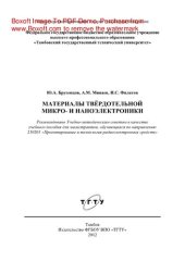 book Материалы твёрдотельной микро- и наноэлектроники. Учебное пособие