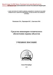 book Средства инженерно-технического обеспечения охраны объектов