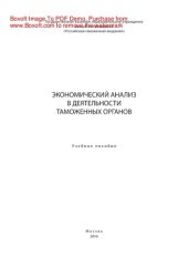 book Экономический анализ в деятельности таможенных органов. Учебное пособие
