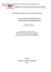 book Педагогика и психология труда преподавателя высшей школы. Учебное пособие в вопросах и ответах