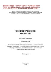 book Электрические машины. Учебное пособие (практикум)