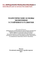 book Теоретические основы экономики устойчивого развития. Учебное пособие