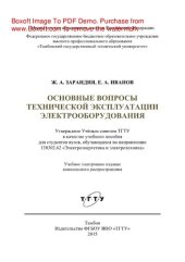 book Основные вопросы технической эксплуатации электрооборудования. Учебное пособие