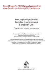 book Некоторые проблемы борьбы с коррупцией в государствах СНГ. Теоретические и практические аспекты. Научно-практическое пособие