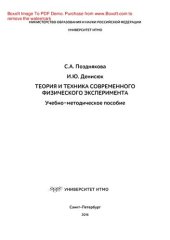 book Теория и техника современного физического эксперимента. Учебно-методическое пособие