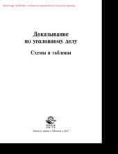 book Доказывание по уголовному делу. Схемы и таблицы. Учебное пособие для студентов вузов, обучающихся по специальности «Юриспруденция»