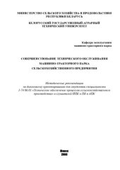 book Совершенствование технического обслуживания машинно-тракторного парка сельскохозяйственного предприятия