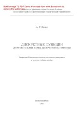 book Дискретные функции. Дополнительные главы дискретной математики. Учебное пособие