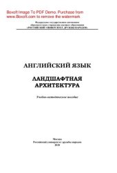 book Английский язык. Ландшафтная архитектура. Учебно-методическое пособие