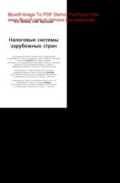 book Налоговые системы зарубежных стран. Учебник для студентов вузов, обучающихся по направлению «Экономика» (степень - магистр), специальностям/профилю «Финансы и кредит», «Мировая экономика» и «Налоги и налогообложение»