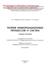 book Теория информационных процессов и систем. Учебное пособие