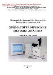 book Хроматографические методы анализа. Учебное пособие