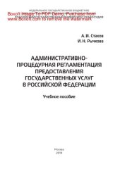 book Административно-процедурная регламентация предоставления государственных услуг в Российской Федерации. Учебное пособие
