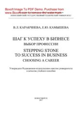 book Шаг к успеху в бизнесе: выбор профессии. Stepping Stone to Success in Business: Choosing a Career. Учебное пособие