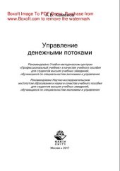 book Управление денежными потоками. Учебное пособие для студентов вузов, обучающихся по специальностям экономики и управления