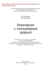 book Инженерная и компьютерная графика. Учебное пособие