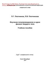 book Изучение полупроводников в курсе ФТТ. Учебное пособие