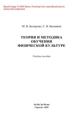 book Теория и методика обучения физической культуре. Учебное пособие