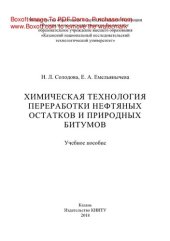 book Химическая технология переработки нефтяных остатков и природных битумов. Учебное пособие