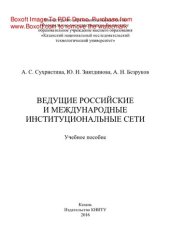 book Ведущие российские и международные институциональные сети. Учебное пособие