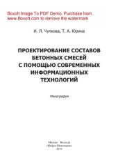book Проектирование составов бетонных смесей с помощью современных информационных технологий. Монография