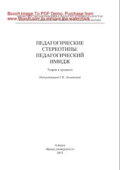 book Педагогические стереотипы. Педагогический имидж. Теория и тренинги