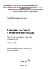 book Процессы получения и обработки материалов. Получение тугоплавких металлов из соединений. Учебное пособие