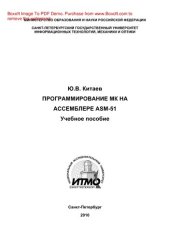 book Программирование МК на ассемблере ASM-51. Учебное пособие