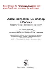 book Административный надзор в России. Теоретические основы построения. Монография