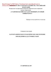 book Картографическое и геодезическое обеспечение при ведении кадастровых работ. Учебное пособие