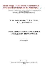 book Риск-менеджмент развития городских территорий. Монография