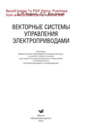 book Векторные системы управления электроприводами. Учебное пособие