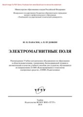 book Электромагнитные поля. Учебное пособие для студентов, обучающихся по направлениям 211000, 210400