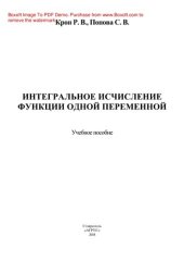 book Интегральное исчисление функции одной переменной. Учебное пособие