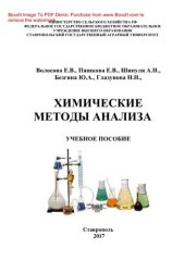 book Химические методы анализа. Учебное пособие